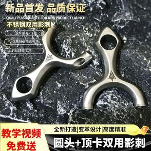 新款630不锈钢影刺飞虎弹弓双用刺客圆头顶卡两用户外竞技手感王