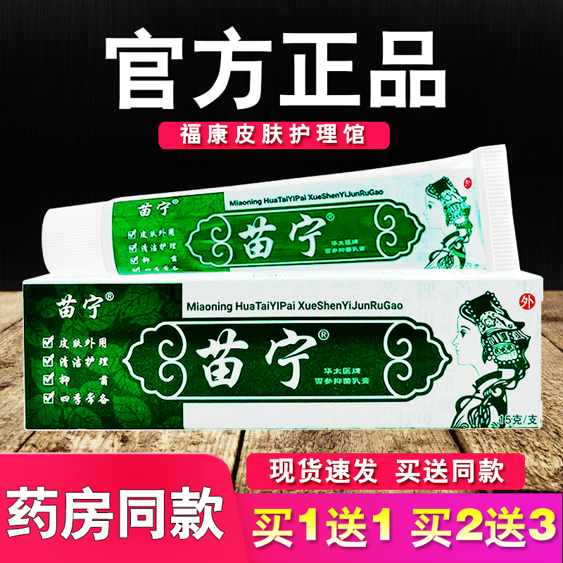 苗宁雪参抑菌乳膏皮肤外用软膏正品