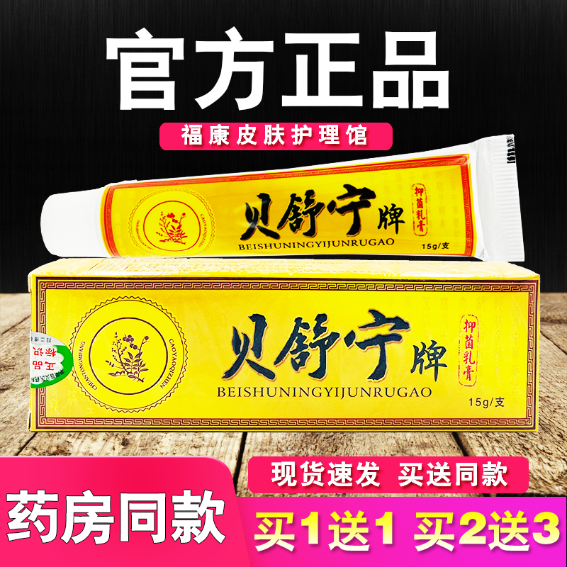 贝舒宁抑菌乳膏皮肤外用草本软膏