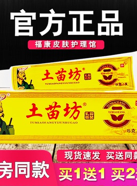 护必行土苗坊抑菌乳膏皮肤外用软膏