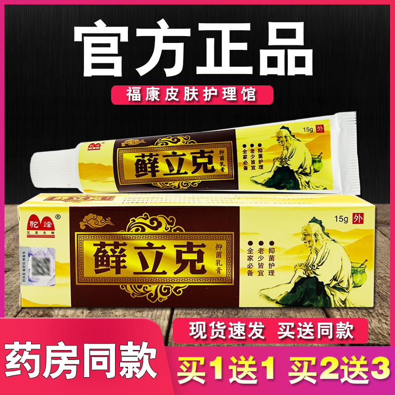 驼峰藓立克抑菌乳膏皮肤草本软膏