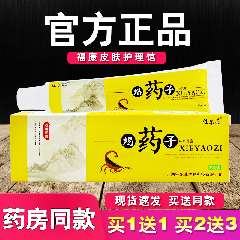 任尔菲蝎药子中草乳膏皮肤外用软膏正品