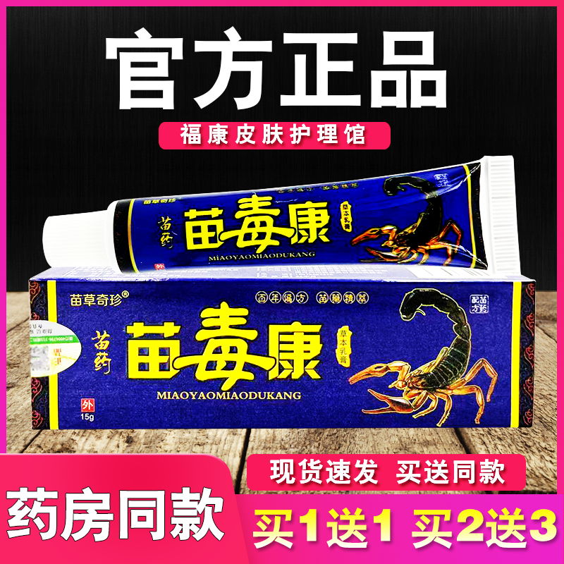 苗草奇珍苗药苗毒康抑菌乳膏正品皮肤外用草本软膏