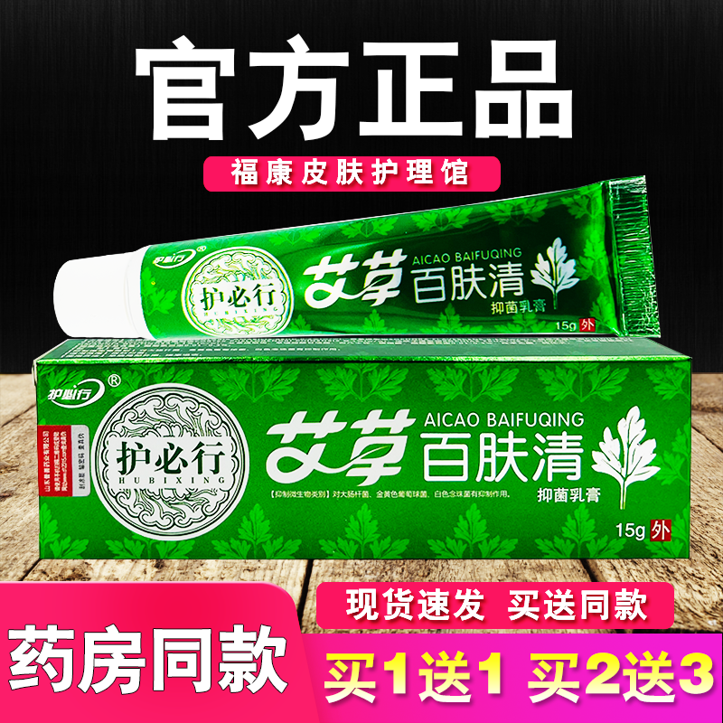 艾草百肤清抑菌乳膏正品护必行皮肤外用草本软膏
