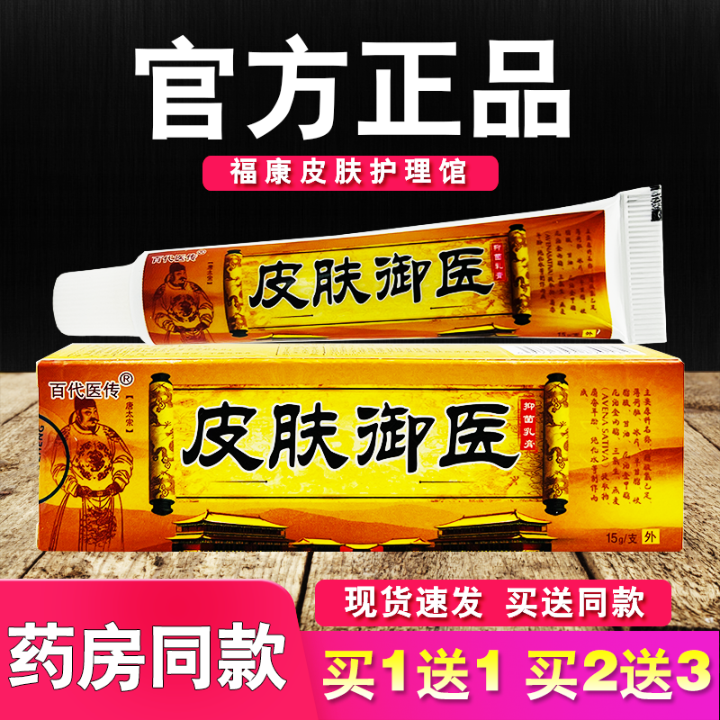 皮肤御医抑菌乳膏正品百代医传草本软膏