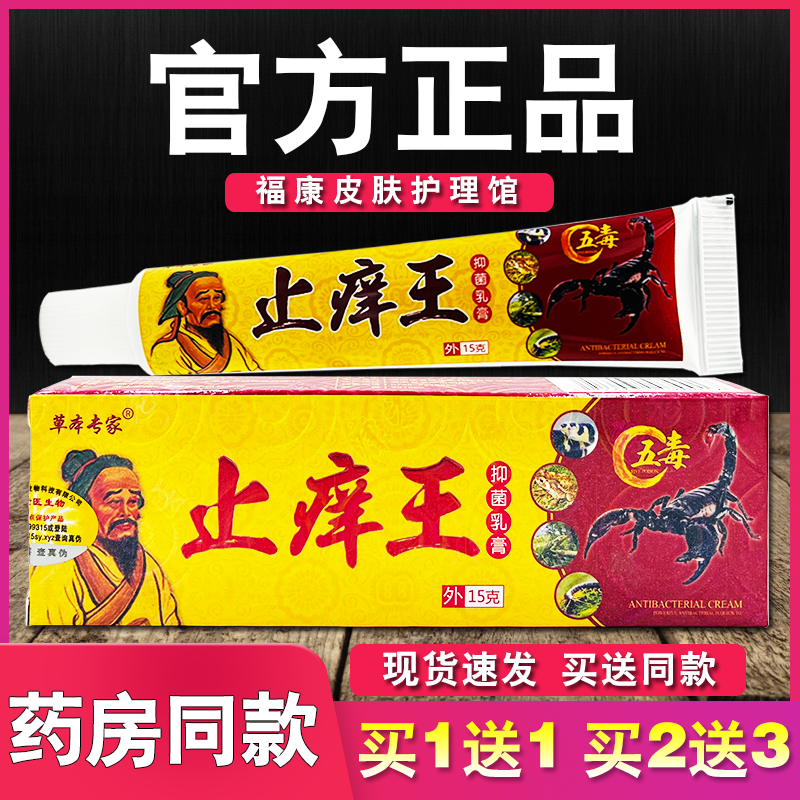 草本专家止痒王抑菌乳膏皮肤软膏