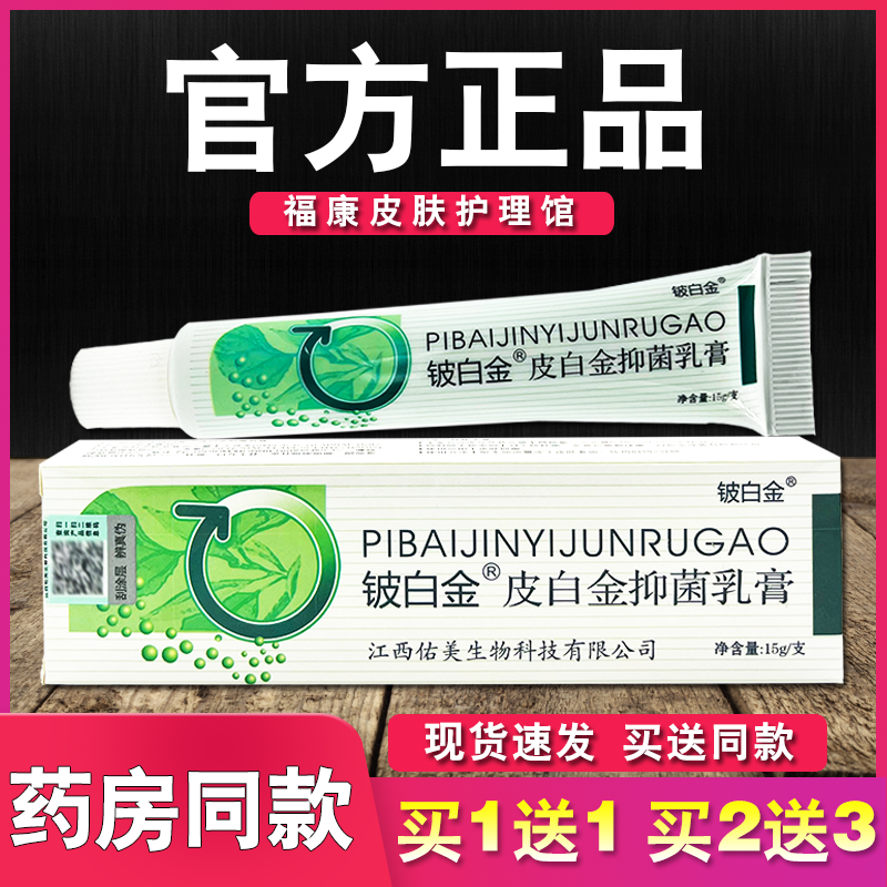 皮白金抑菌乳膏铍白金草本软膏