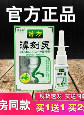 黄掌柜苗方濞刻灵抑菌喷剂原老顽牛鼻刻灵喷剂