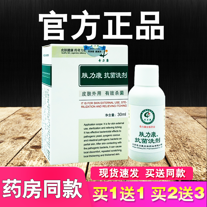 奇力康肤力康抗菌洗剂皮肤外用30ml