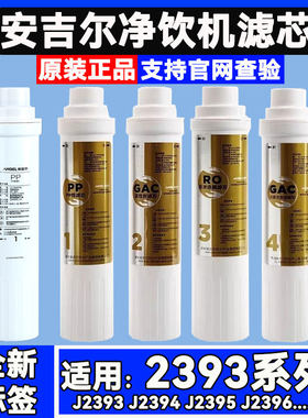原厂安吉尔净水器净饮机滤芯JYLR-ROJY2393LKD/2395/2396全套1196