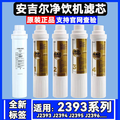 原厂安吉尔净水器净饮机滤芯JYLR-ROJY2393LKD/2395/2396全套1196