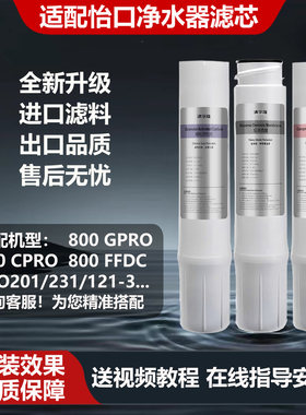 适配怡口净水器滤芯800GPRO/CPRO/ERO201/231/121-3CTO/RO滤芯GAC