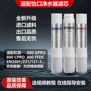 适配怡口净水器滤芯800GPRO/CPRO/ERO201/231/121-3CTO/RO滤芯GAC