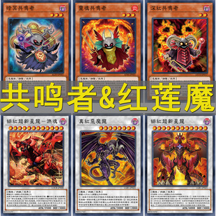 游戏王卡牌共鸣者红莲魔龙卡组竞技预组上位DIY打印定制卡片套
