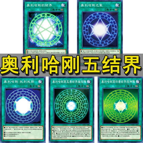 奥利哈刚五结界卡组系列游戏王卡组卡牌
