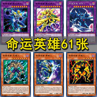 命运英雄卡组游戏王卡牌绝命人双身人zz少年馆系列d-hero卡牌卡组