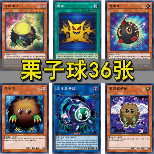 游戏王怪兽魔法栗子球