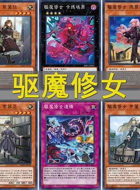 游戏王卡牌救祓少女驱魔修女卡组竞技预组上位DIY打印定制卡片套