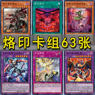 游戏王卡组死狱乡 阿不思的落胤 烙印 喜剧之死狱乡演员 赫灼龙