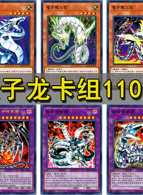 电子龙大全卡组游戏王卡牌龙核新星多变龙超融合天龙头 龙核 无限