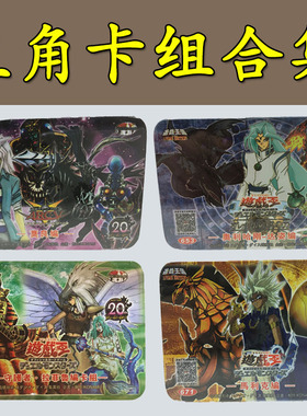 武藤游戏王卡牌/海马/帕加索斯/马利克/城之内/莫良/奥利哈刚卡组