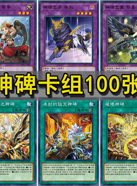 游戏王卡组神碑 之翼 穆宁 神碑之泉 破坏神碑 闪耀的炎之神碑
