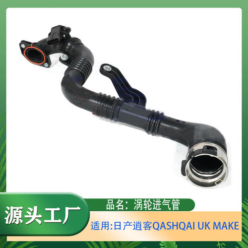 适用日产逍客QASHQAI UK MAKE福特雷诺涡轮风道涡轮增压空气管道