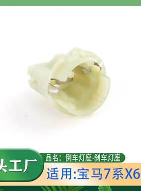 适用宝马7系X6M5倒车灯底座730 E30E32E34刹车灯座尾灯座灯座专用