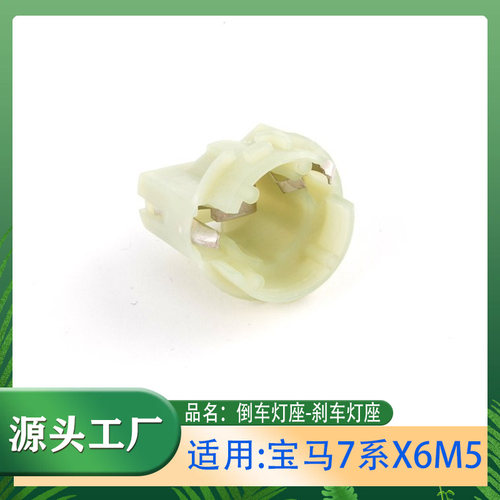 7系X6M5730E30E32E34刹车灯座