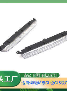 适用奔驰M级GL级GLS级GLE级ML350GL350GL450前雾灯前杠LED日行灯