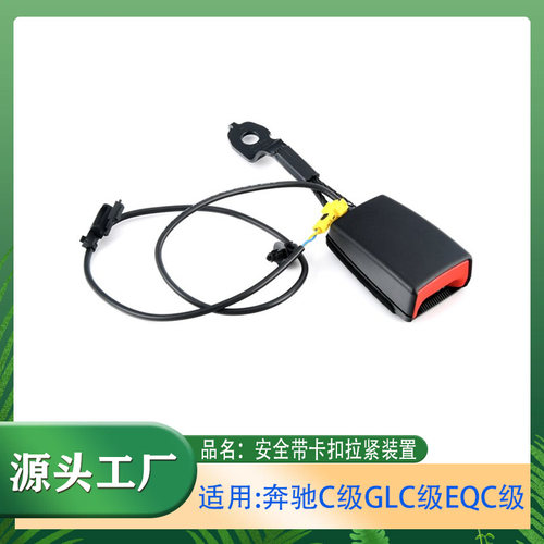 适用奔驰C级GLC级EQC级E300CLS300AMGG63安全带锁扣插座插口底座