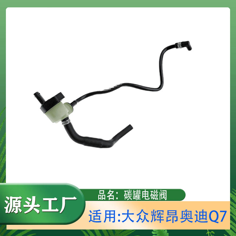 适用大众辉昂奥迪Q7A6A8S5碳罐电磁阀空气净化阀总成碳罐电磁阀管