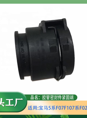 适用宝马5系F07F10紧固端7系F02接头X3X5胶管密封件水管密封堵盖