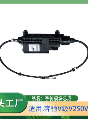 适用奔驰V级V250V260促动器电子驻车制动手刹模块总成W447W448