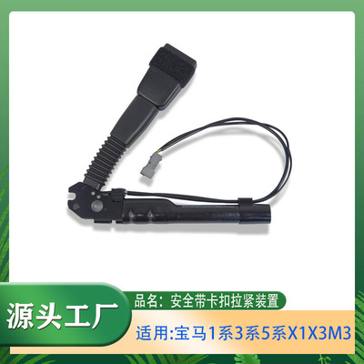 适用宝马1系3系5系X1X3M3安全带预警器320325安全戴锁扣拉紧装置