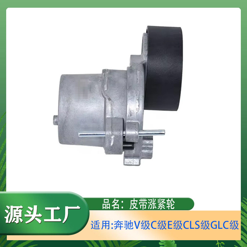 适用奔驰C级V级E级CLS级GLC级C200C300E200E260皮带涨紧器涨紧轮