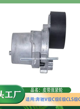 适用奔驰C级V级E级CLS级GLC级C200C300E200E260皮带涨紧器涨紧轮