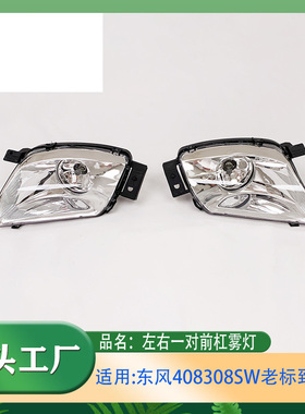 适用东风标致408前雾灯保险杠灯308SW老标志408雾灯总成汽车雾灯