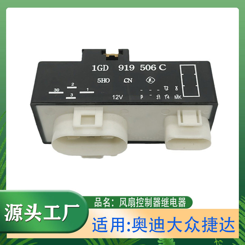 适用大众奥迪捷达06-10款POLO波罗宝来风扇控制器模块风扇继电器