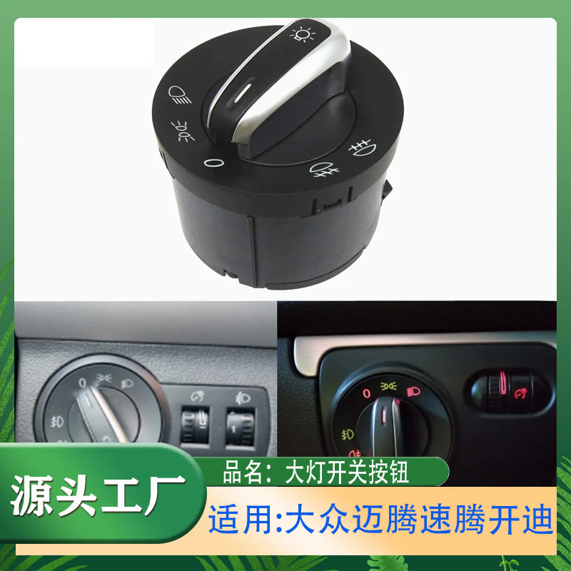 适用大众奥迪迈腾速腾开迪大灯开关大灯调节开关大灯控制开关按钮