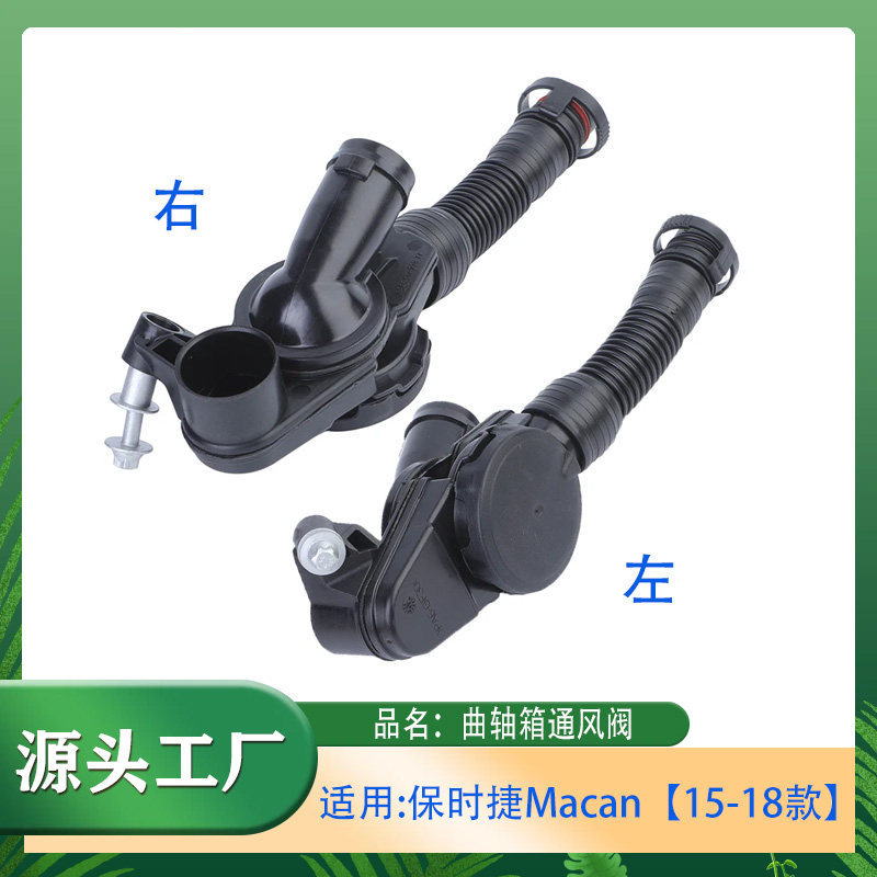 适用保时捷15-18款保时捷Macan曲轴箱通风阀曲轴通风阀油水分离器