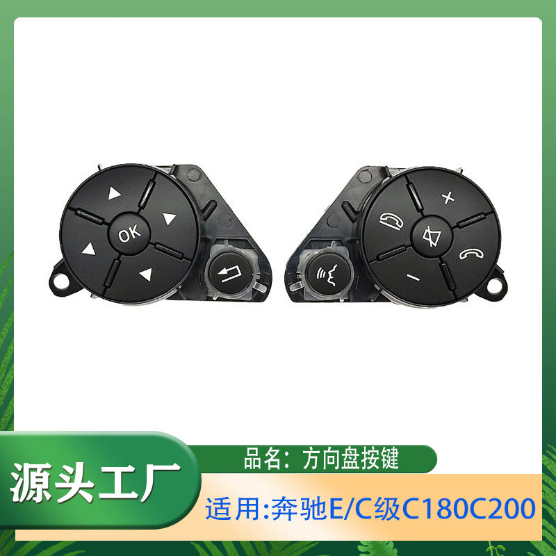 适用奔驰E/C级C180C200方向盘按键W204E200E260E300LGLK300驾驶室