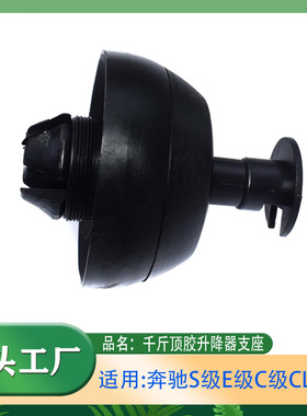 适用奔驰E级S级C级CLK级C180E200S350S320千斤顶胶升降支座举升胶