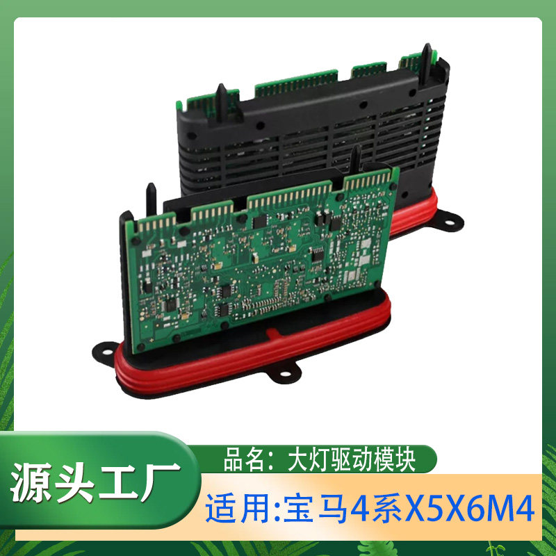 适用宝马4系X5X6M4F15F16F32F33F80F82大灯驱动模块大灯电脑模块