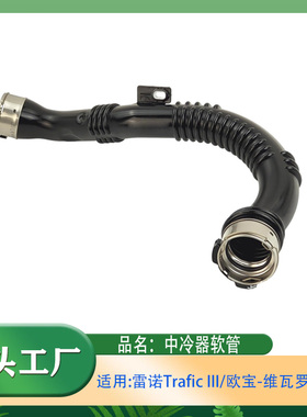 适用雷诺Trafic III欧宝-维瓦罗 中冷器软管进气管涡轮增压进气管