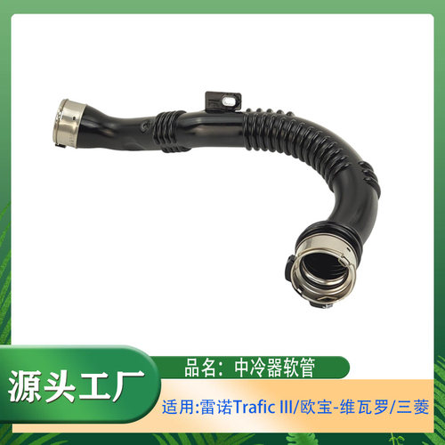 适用雷诺Trafic III欧宝-维瓦罗 中冷器软管进气管涡轮增压进气管