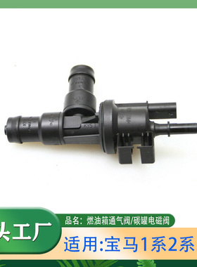 适用宝马1系2系3系5系7系碳罐电磁阀燃油箱通风阀F20F21F30F31G11