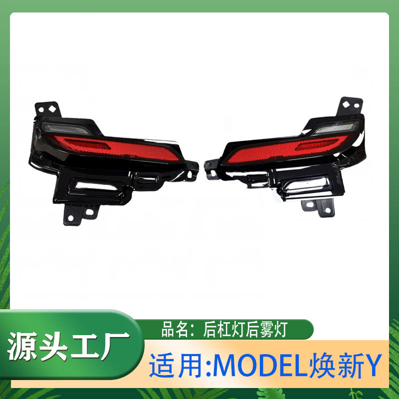 适用特斯拉汽车配件MODEL焕新Y后杠灯后雾灯后保险杠反射器反光灯