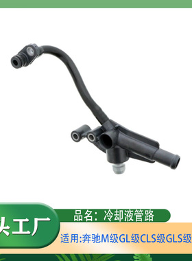 适用奔驰M级GL级CLS级GLS级GLE级CLS63冷却液水管涡轮增压水管
