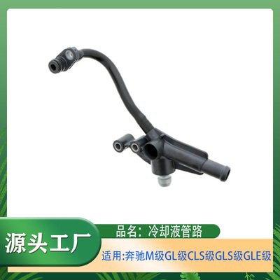 M级GL级CLS级GLS级GLE冷却液水管